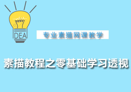 高一素描教程之零基础学习透视