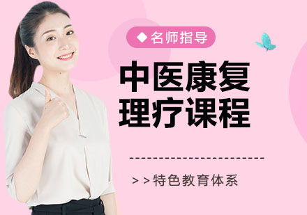宁波中医康复理疗课程