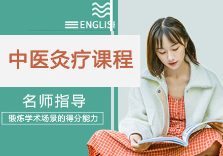 宁波中医灸疗课程