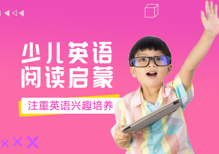 上海英語閱讀啟蒙培訓(xùn)