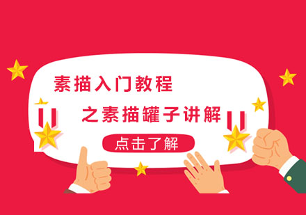 成都高一素描入门教程之素描罐子讲解