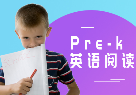 上海Pre-k英语培训