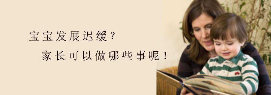 宝宝发展迟缓家长可以做哪些事