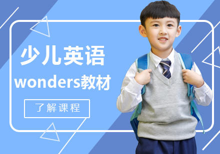 上海少兒英語wonders課程