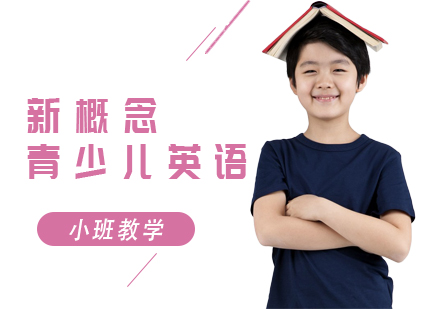 上海新概念青少兒英語培訓