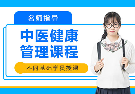 宁波中医健康管理课程