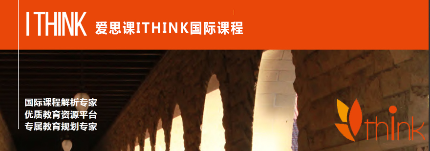 爱思课ITHINK国际课程