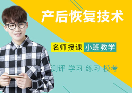 宁波产后恢复技术