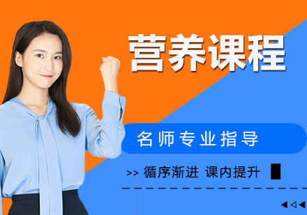 宁波营养课程