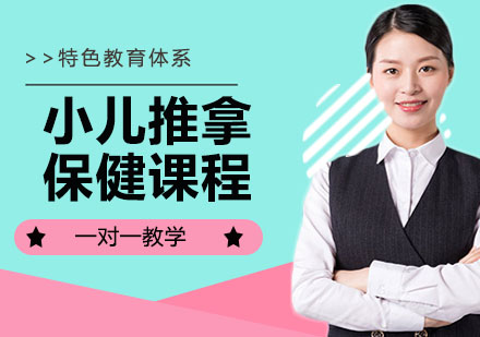 宁波小儿推拿保健课程