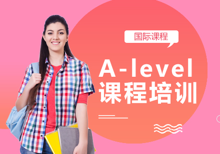 上海A-level課程培訓(xùn)
