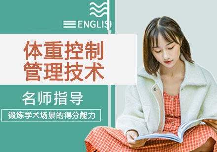 宁波体重控制管理技术