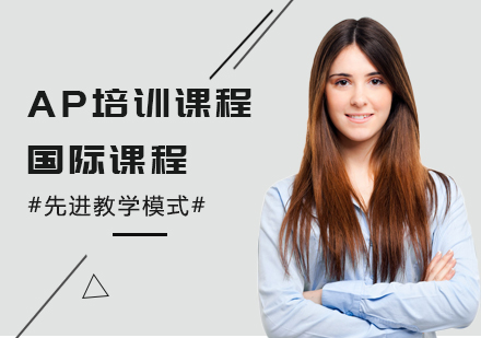 上海AP培訓(xùn)