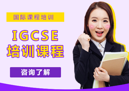 上海IGCSE培訓(xùn)課程
