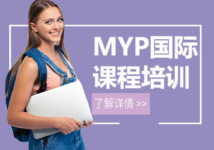 上海MYP課程培訓(xùn)
