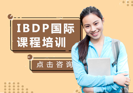 上海IBDP培訓(xùn)