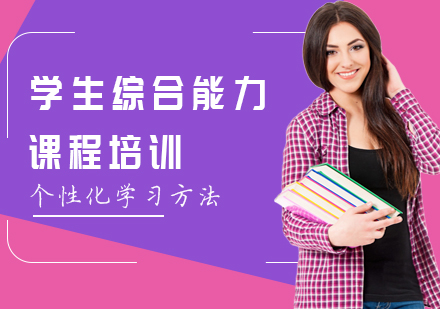 上海学生综合能力培训