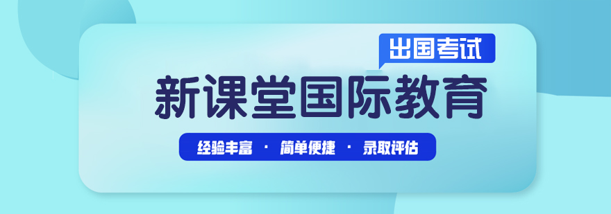 新课堂国际教育