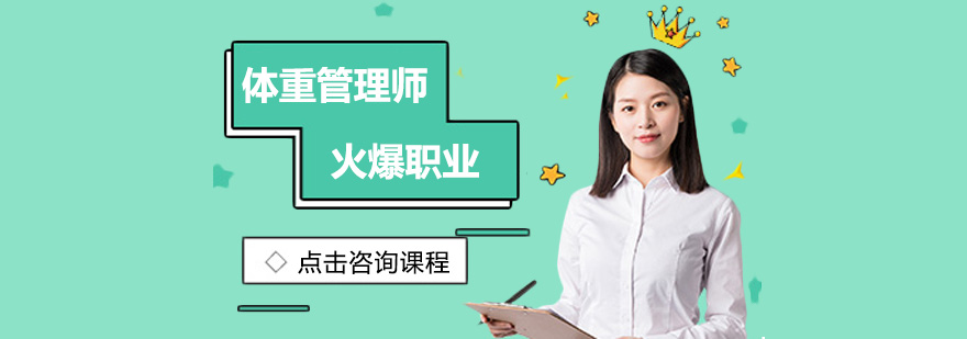 体重管理实训课堂