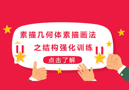 高一素描几何体素描画法之结构强化训练