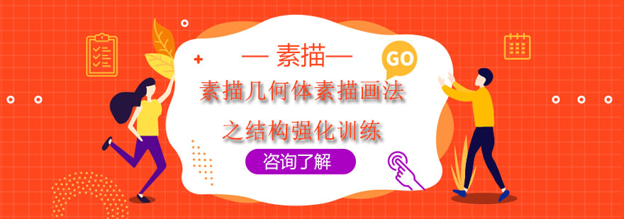 几何体结构素描教学示范