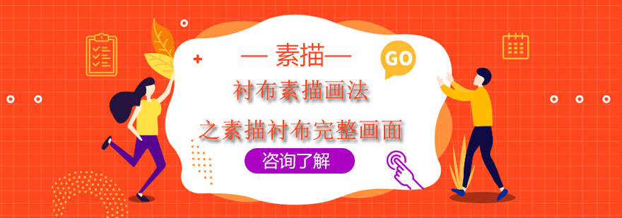 素描衬布结构解析