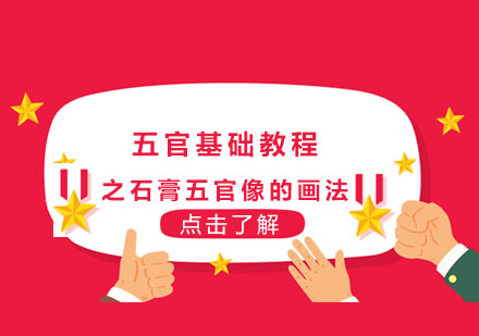 高一素描五官基础教程之石膏五官像的画法