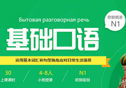 俄语基础培训班