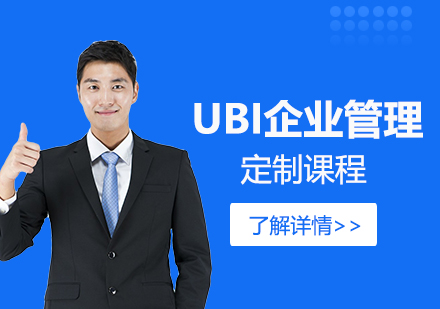 UBI商学院定制课程