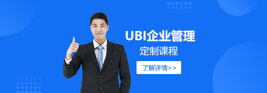 UBI商学院定制课程