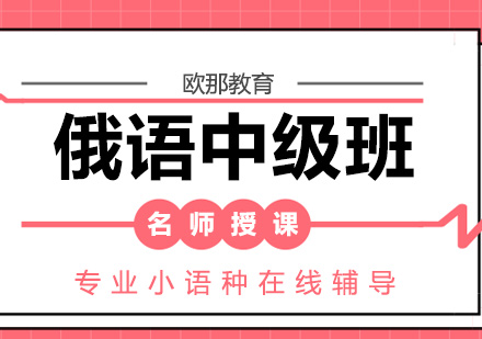 俄语中级培训班