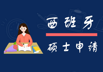 西班牙硕士申请全指南