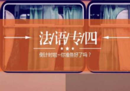 法语权威考试全解析