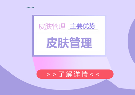 專業(yè)皮膚管理課程深度解析