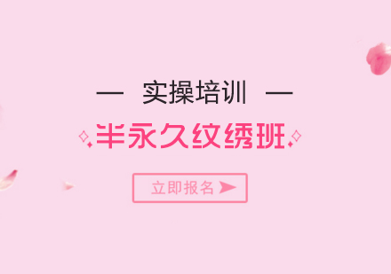 上海专业半永久纹绣技术培训课程详解