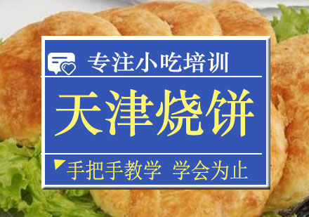 长沙天津烧饼培训课程