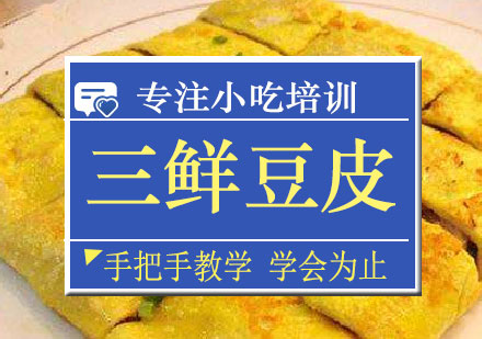 长沙三鲜豆皮培训课程