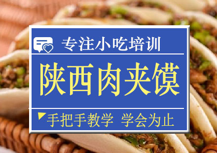 长沙陕西肉夹馍培训课程