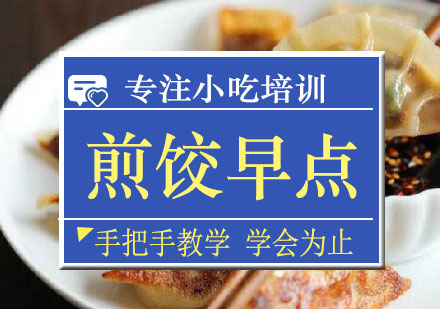 长沙煎饺早点培训课程