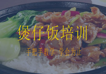 长沙煲仔饭培训课程