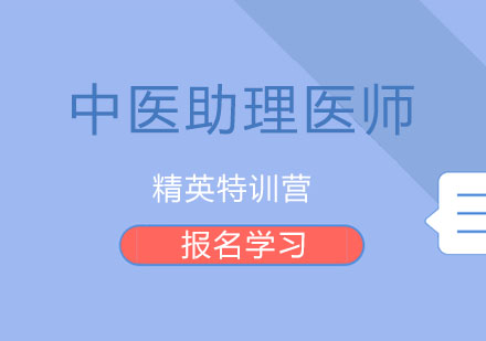 北京中医助理医师精英特训营