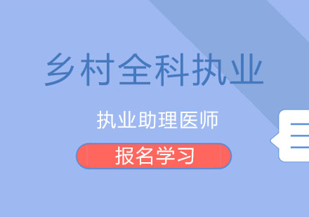 北京乡村全科执业助理医师精英特训营