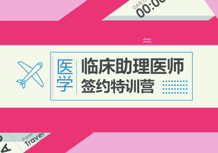 北京临床助理医师签约特训营