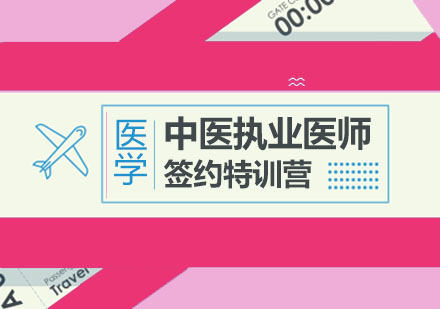 北京中医执业医师签约特训营