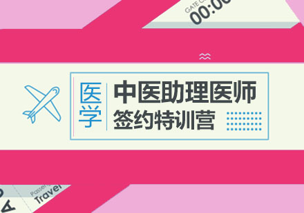 北京中医助理医师签约特训营