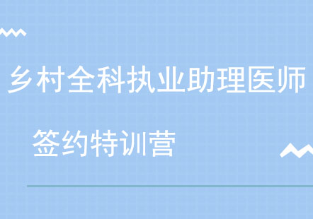 北京乡村全科执业助理医师签约特训营