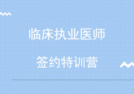 北京临床执业医师签约特训营