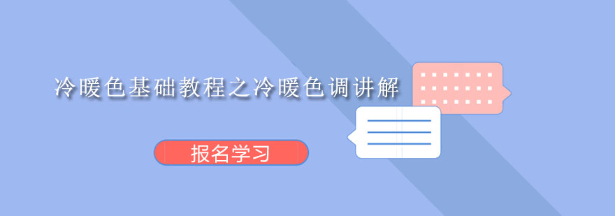 冷暖色基础教学图示