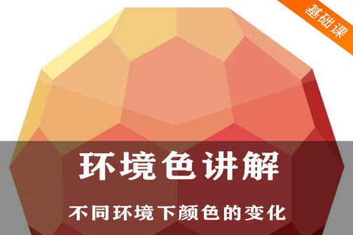 色彩三要素之环境色讲解示范