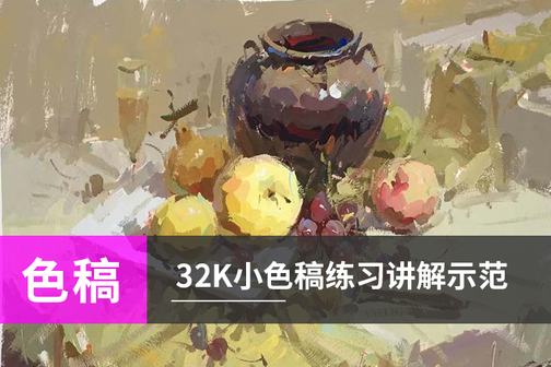 色彩三要素之32开小色稿练习